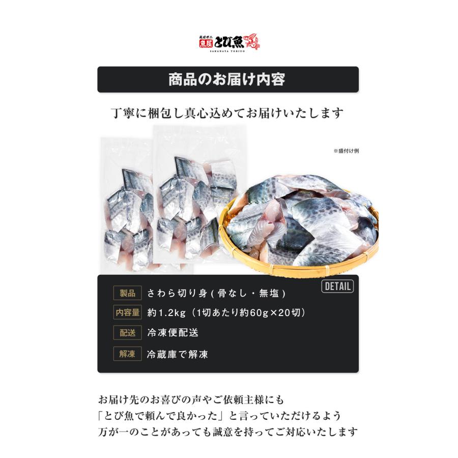 【漁師が選ぶ旨い魚】骨なし 無塩 サワラの切り身 1.2kg (20切)  サワラの塩焼き 西京焼き 鯖の塩焼き ムニエル フライ 竜田揚げ さわら｜tobiuo｜13