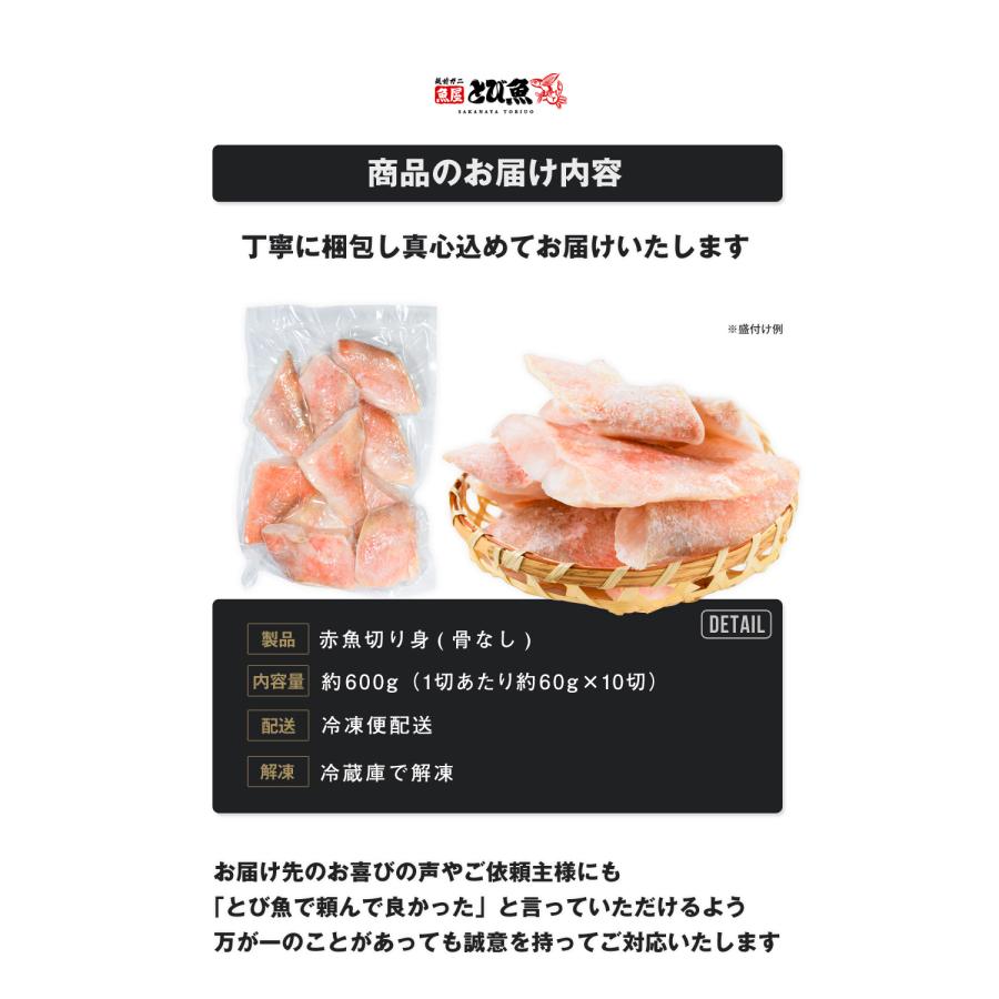 【骨なし・ウロコなし】 赤魚 切り身 約 600g (約60g×10切) ムニエル 赤魚の煮付け あんかけ ホイル焼き アカウオ 【送料無料】｜tobiuo｜12