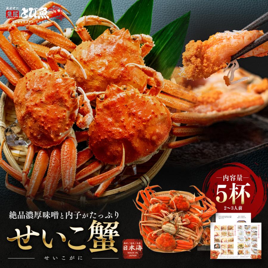 【2025年12月20日で受付終了】セイコガニ 5杯 未冷凍 福井 鳥取 兵庫 日本海産 国産 蟹 越前 松葉 せいこがに セコガニ seikogani-5 | 