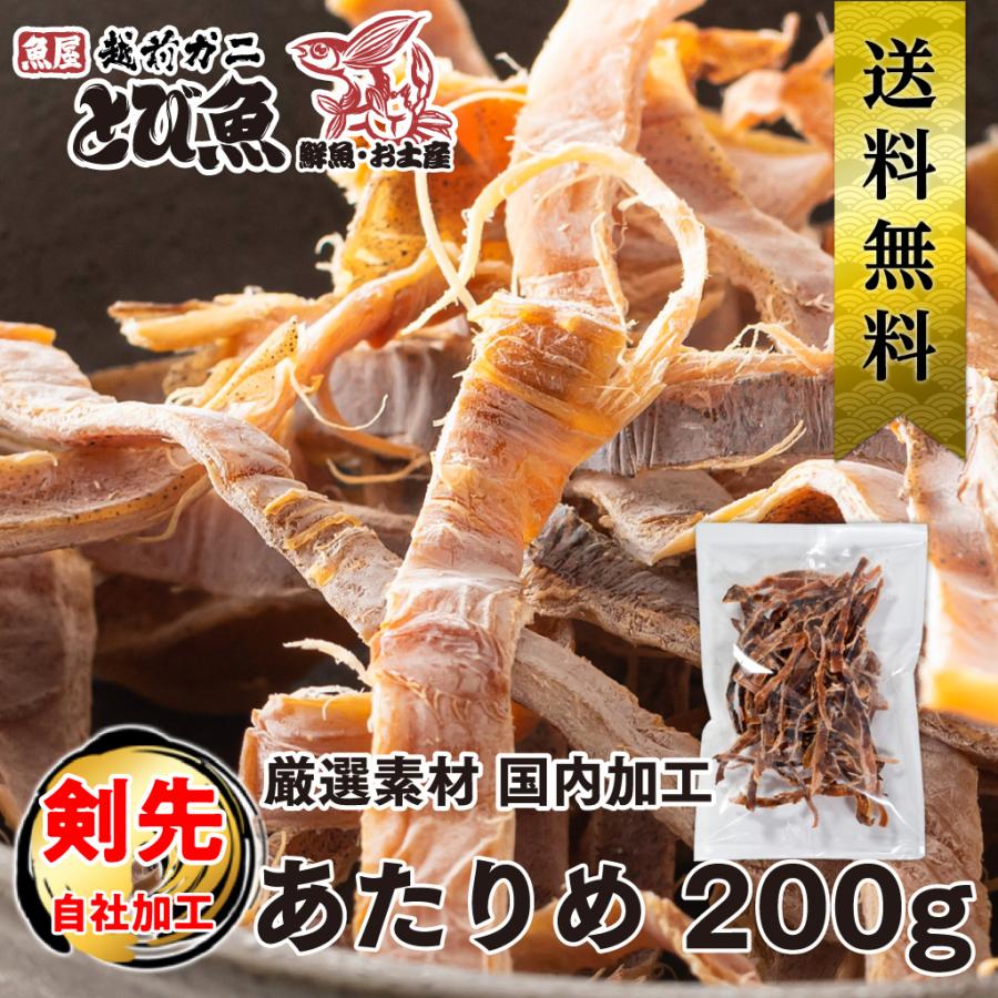 国内 工場直送 】あたりめ 200g 自社・国内加工 いか 剣先イカ 業務用 お徳用 おつまみ スルメイカ 酒の肴 珍味 乾物 送料無料 ...