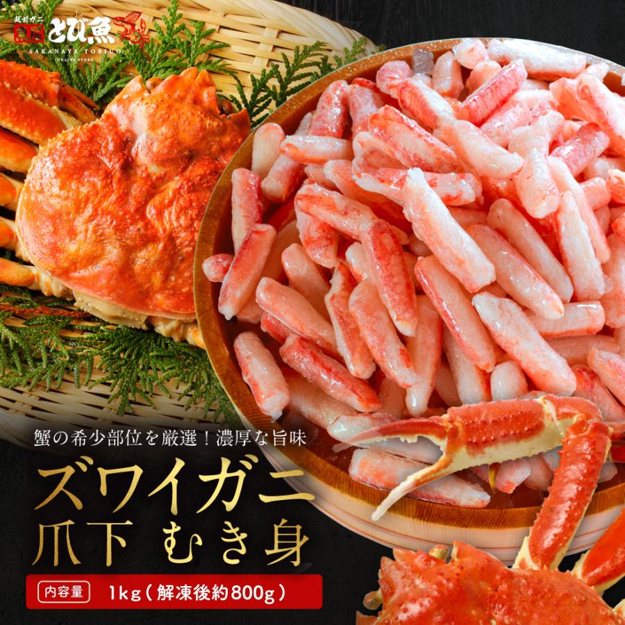 【超目玉】ズワイガニ むき身 爪下 1kg (解凍後800g) 約140本程度 蟹 かに 冷凍 訳あり 送料無料 zkani2410 | 