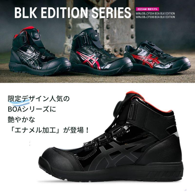 asics アシックス 安全靴 BOA 限定 ブラック×ブラック 作業靴 