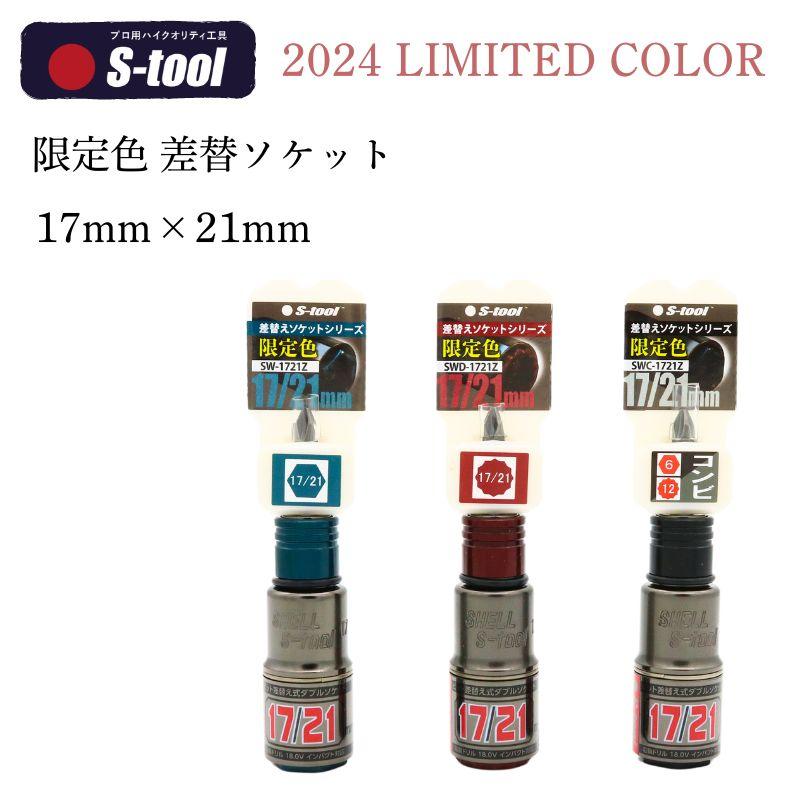 s-tool 限定色！ 差替えソケット 17/21mm SWD-1721Z/ SW-1721Z