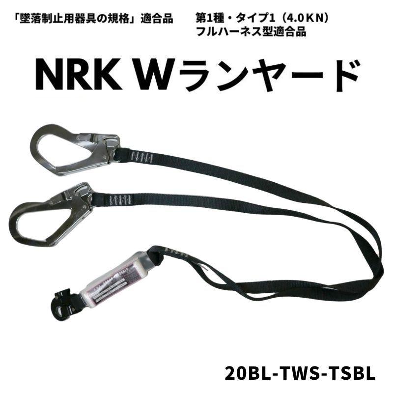 NRK Wランヤードショックアブソーバ付 平綱 墜落制止用器具I種 NRK Wランヤードショックアブソーバ付 平綱 墜落制止用器具I種
