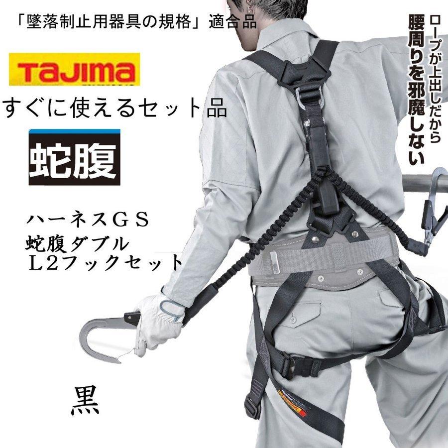 Tajima TAJIMA タジマ ハーネス GS 蛇腹ダブルランヤード L2 Tajima TAJIMA タジマ ハーネス GS 蛇腹ダブルランヤード L2