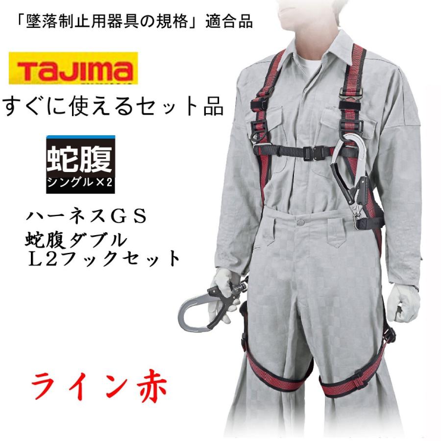 TAJIMA タジマ ハーネス GS 蛇腹ダブル L2セット ライン赤 墜落制止用器具 新規格 安全帯｜tobiwarabiueda｜04