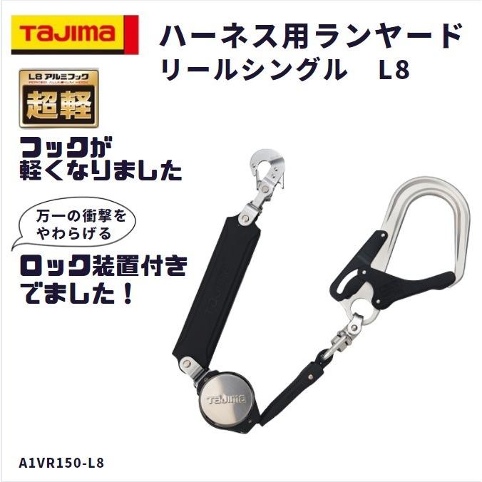 TAJIMA タジマ ハーネス用ロック機能付きリール シングルランヤード L8アルミ鍛造製フック A1VR150L8 :A1VR150L8