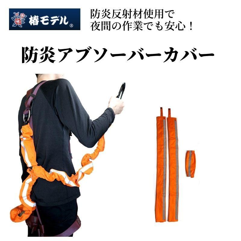 椿モデル 防炎アブソーバー・ランヤードカバー Max Dyna使用 椿モデル 防炎アブソーバー・ランヤードカバー Max Dyna使用