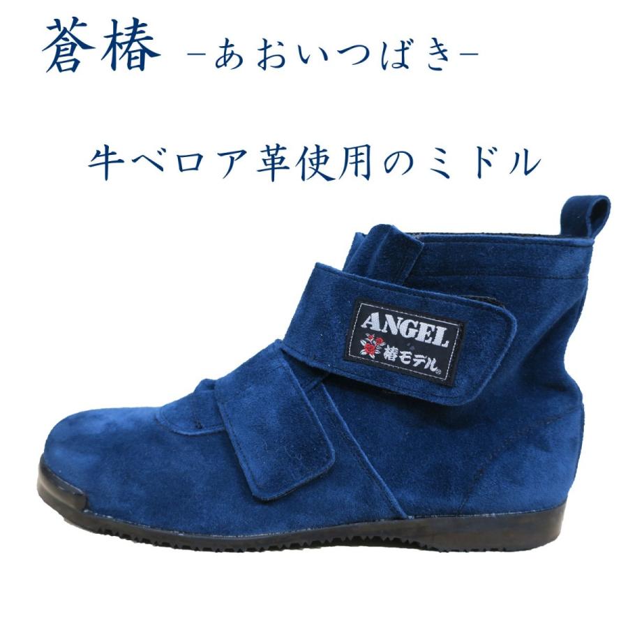椿モデル 安全靴 蒼 マジックミドル ANGEL エンゼル 作業靴 高 椿モデル 安全靴 蒼 マジックミドル ANGEL エンゼル 作業靴 高