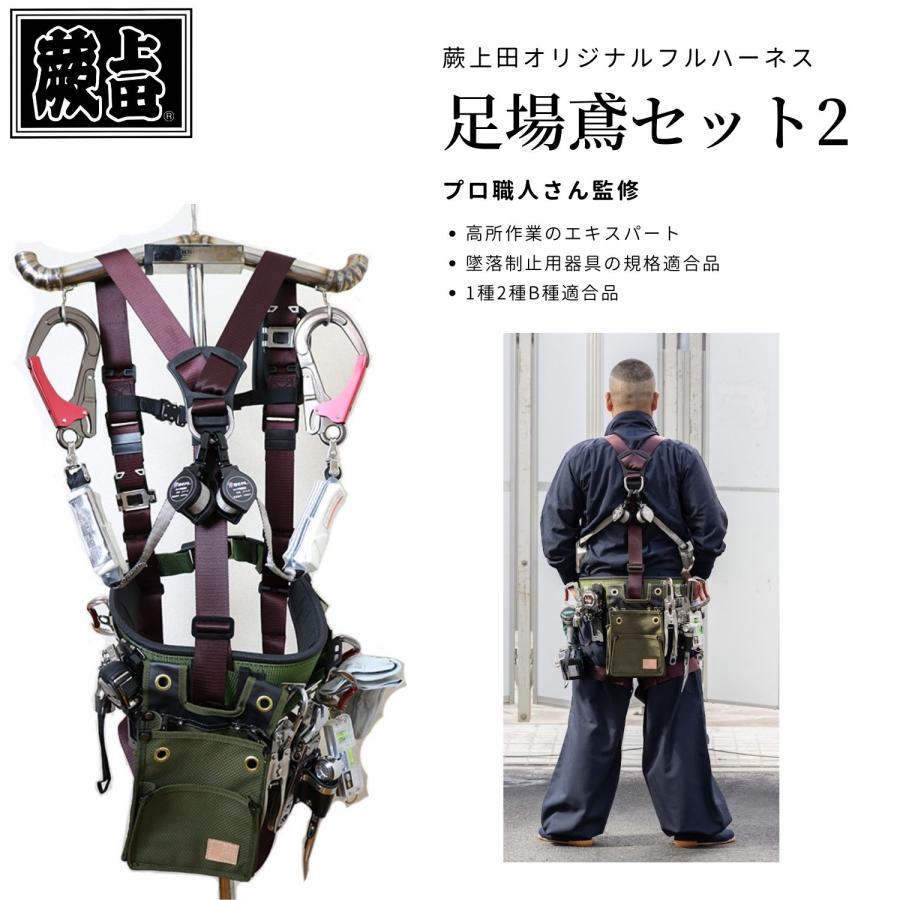 足場鳶仕様フルハーネス完全セット拘り逸品 蕨上田 椿モデル 足場鳶仕様フルハーネス完全セット拘り逸品 蕨上田 椿モデル