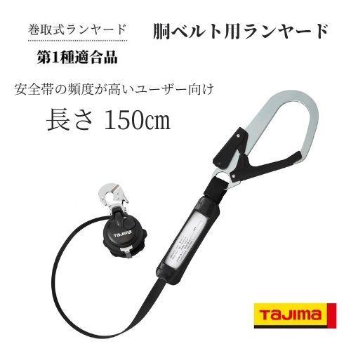 TAJIMA タジマ胴ベルト用ランヤード B1VR150-CL1 : b1vr150-cl1 : 創業  