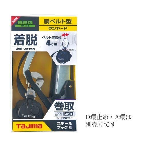 TAJIMA タジマ胴ベルト用ランヤード　B1VR150-CL1｜tobiwarabiueda｜05