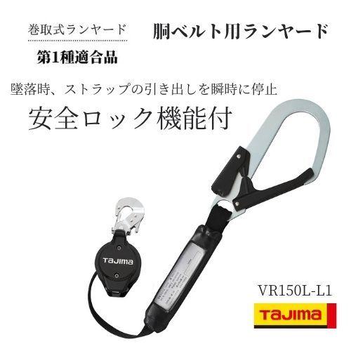 TAJIMA タジマ胴ベルト用ランヤード　安全ロック機能付 B1VR150L L1　長さ150cm