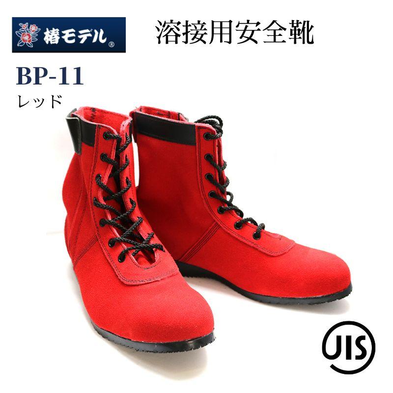 椿モデル 安全靴 溶接用 BP-11 レッド : 創業1968年 鳶蕨上田 椿モデル 安全靴 溶接用 BP-11 レッド : 創業1968年 鳶蕨上田