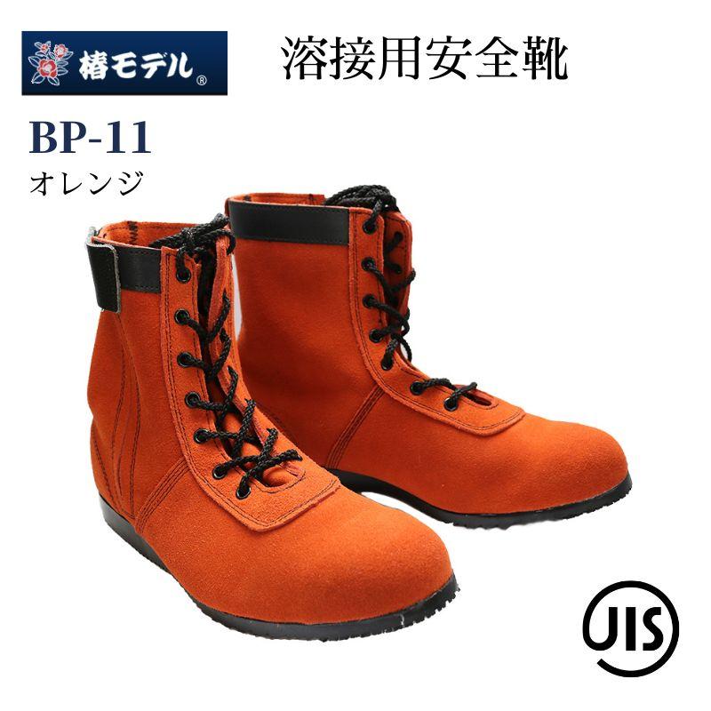 椿モデル 安全靴 溶接用 BP-11 オレンジ : 創業1968年 鳶蕨上田 椿モデル 安全靴 溶接用 BP-11 オレンジ : 創業1968年 鳶蕨上田