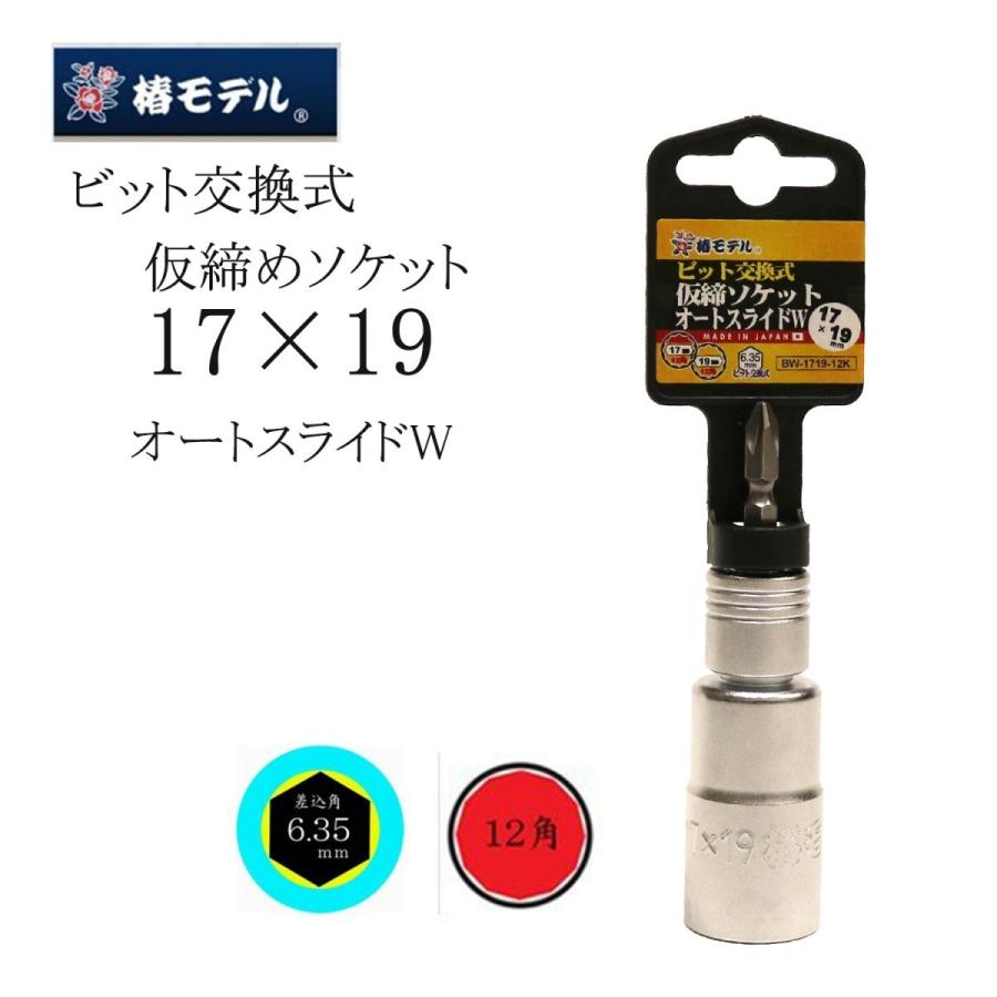 椿モデル ソケット ビット交換式 仮締めソケットオートスライド 椿モデル ソケット ビット交換式 仮締めソケットオートスライド