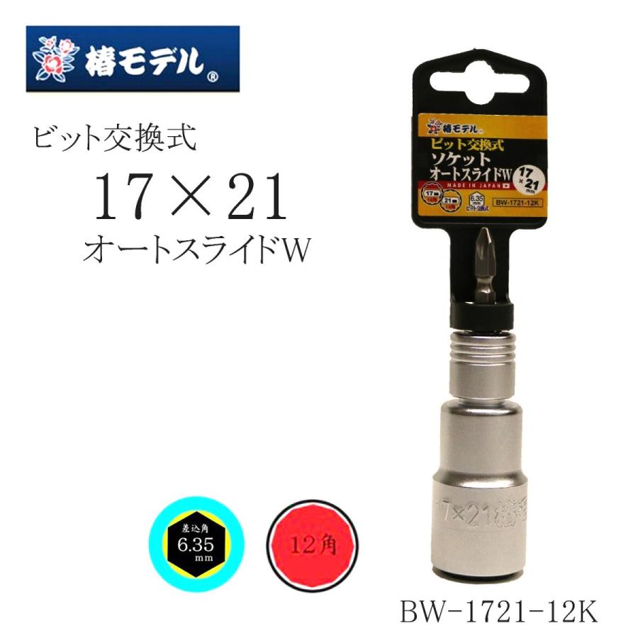 椿モデル ソケット ビット交換式 ソケットオートスライド 作業 椿モデル ソケット ビット交換式 ソケットオートスライド 作業