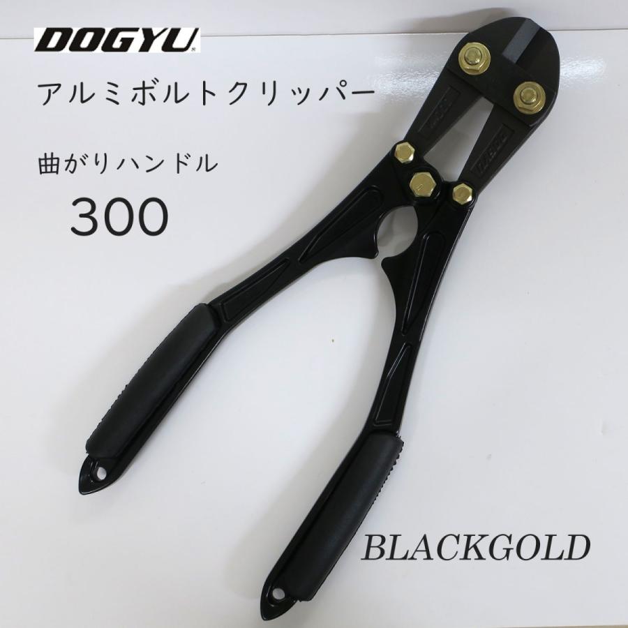 土牛 鍛造アルミボルトクリッパ300曲がり ブラックゴールド Dogyu 創業1968年 鳶蕨上田 公式ショップ 通販 Yahoo ショッピング