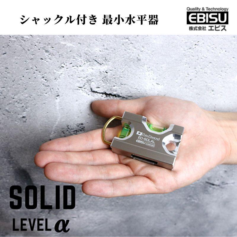 平平平平（ひらたいらへーべー）　　　　　　　　　　　　　　　　EVISU EBISU（水平器、水準器） エビス 水平器 SOLID LEVELα ソリッド
