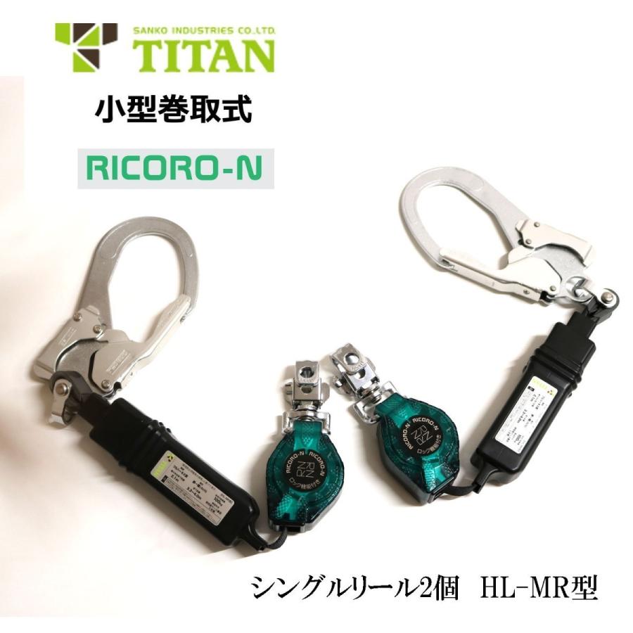タイタン TITAN フルハーネス リコロ シングルリール 2個セット 江戸鳶 