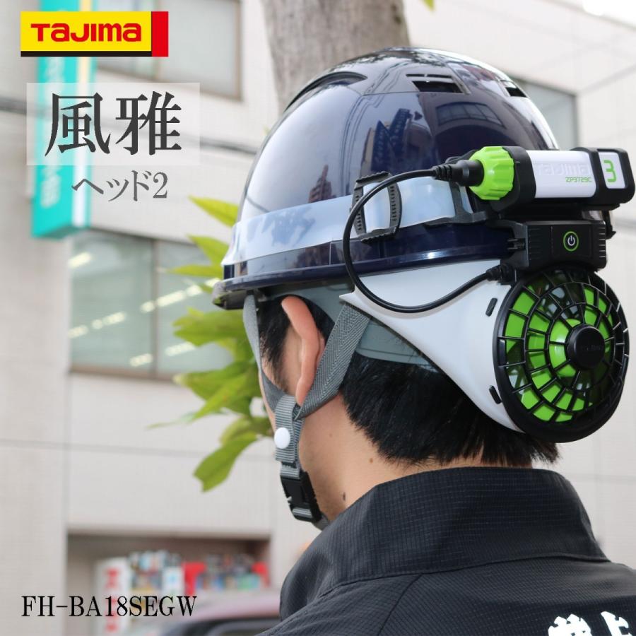 TAJIMA タジマ ヘルメット内送風 風雅ヘッド2 パワフル送風で丸一日