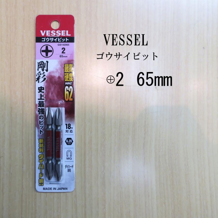 VESSEL（工具） ベッセル ゴウサイビット 剛彩 +2 65mm : 創業1968年 