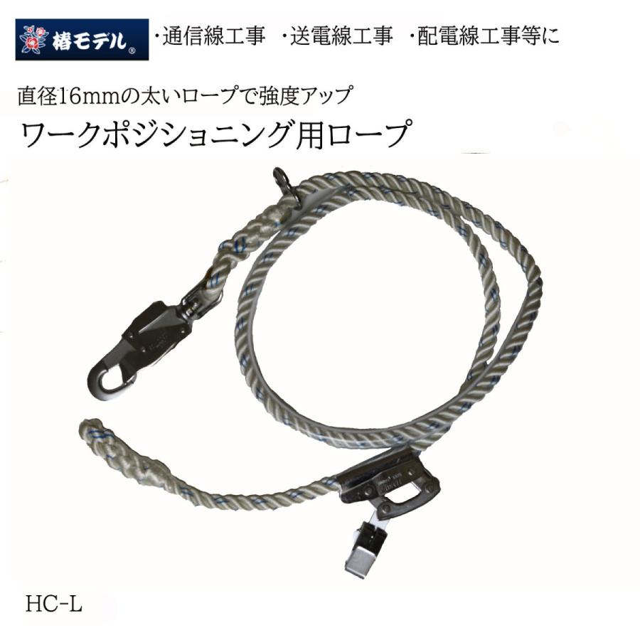 椿モデル ワークポジショニング用ロープ 3つ打ちロープ スチール