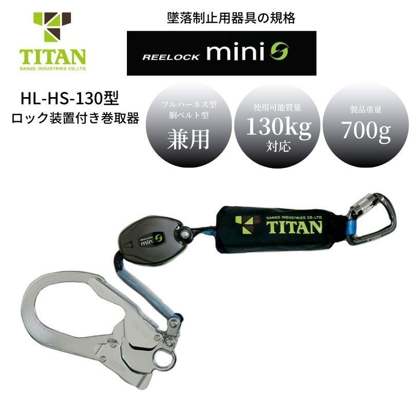 TITAN　タイタン　リーロックミニ　HL-HS-130　フルハーネス用シングルランヤード　安全帯　墜落制止用器具　新規格