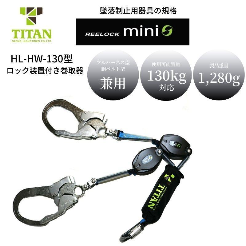 TITAN　タイタン　リーロックミニ　安全帯　墜落制止用器具　HL-HW-130　フルハーネス用ダブルランヤード　新規格