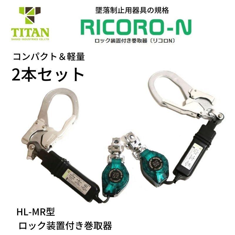 TITAN　タイタン　リコロ　HLMR　N-HL-MR-BP　フルハーネス用シングルランヤード　2個セット