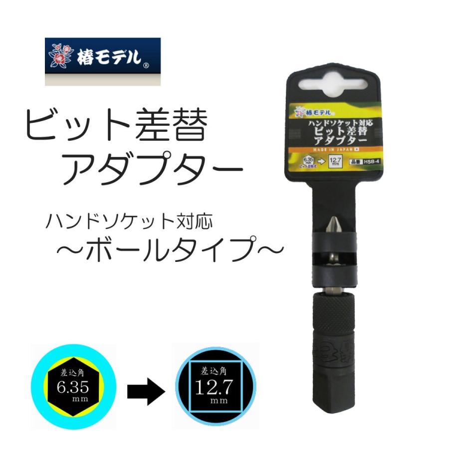 椿モデル ソケット ビット差替アダプター ハンドソケット対応 椿モデル ソケット ビット差替アダプター ハンドソケット対応