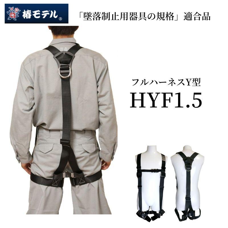 椿モデル フルハーネス HYF1.5 フルハーネス 墜落制止用器具 新規格 安全帯 【ベルト通しなし】 :HYF15:創業1968年 鳶蕨上田