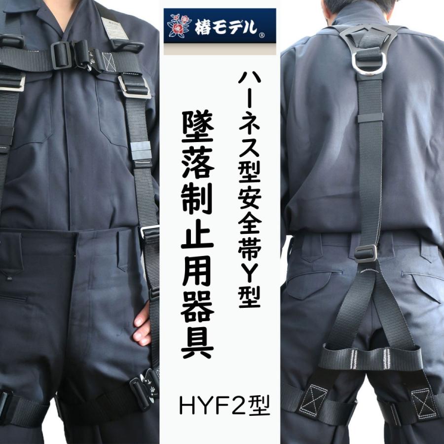 椿モデル フルハーネス Y型 ダブルランヤード 2丁掛け セット