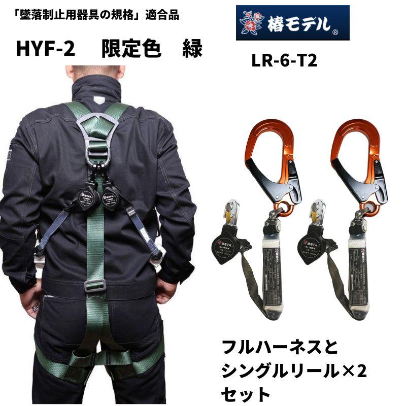 椿モデル HYF2 フルハーネス 限定緑 & リール LR-6-T2 2本セット 椿モデル HYF2 フルハーネス 限定緑 & リール LR-6-T2 2本セット