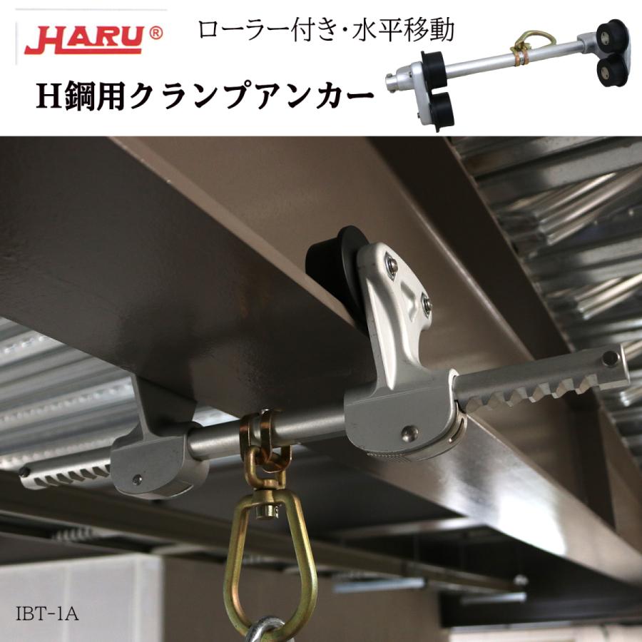 HARU H鋼用 クランプアンカー 水平移動 ローラー付き アルミ製 HARU H鋼用 クランプアンカー 水平移動 ローラー付き アルミ製
