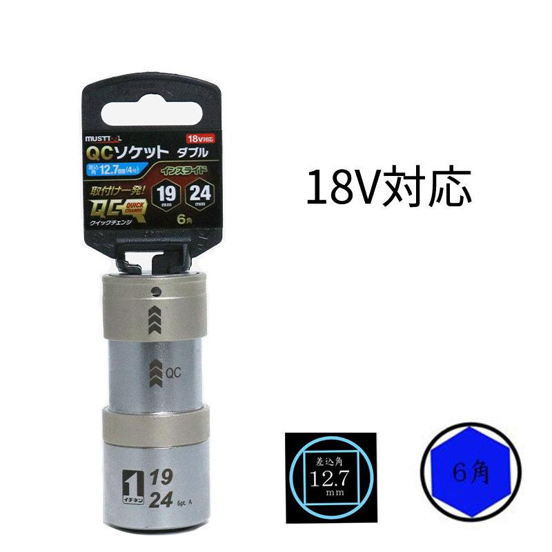MUSTTOOL マストツールQCソケットダブル19×24 インスライド 18V MUSTTOOL マストツールQCソケットダブル19×24 インスライド 18V