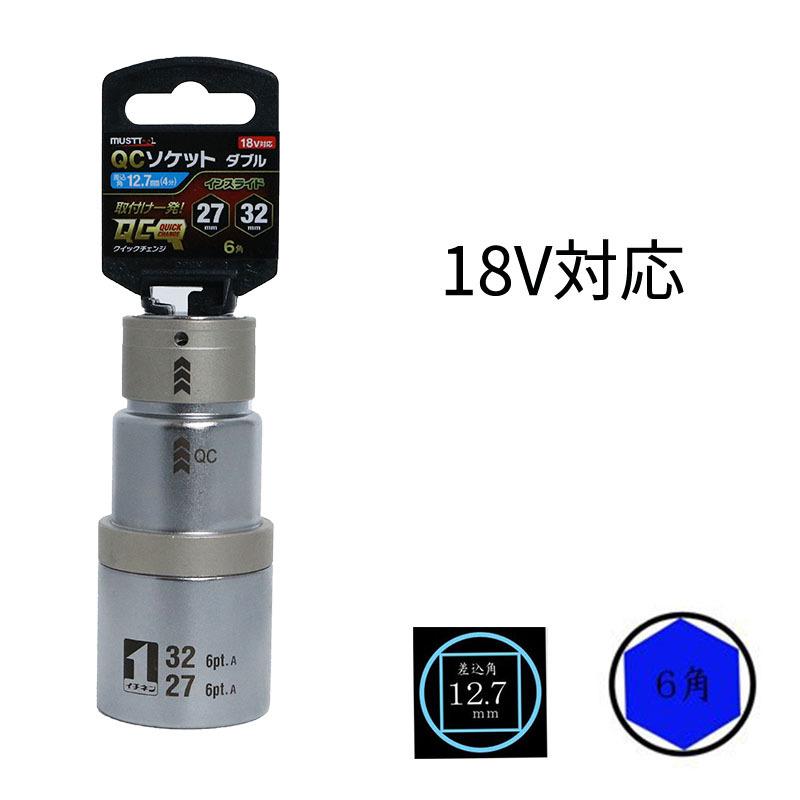 MUSTTOOL マストツールQCソケットダブル27×32 インスライド 18V MUSTTOOL マストツールQCソケットダブル27×32 インスライド 18V