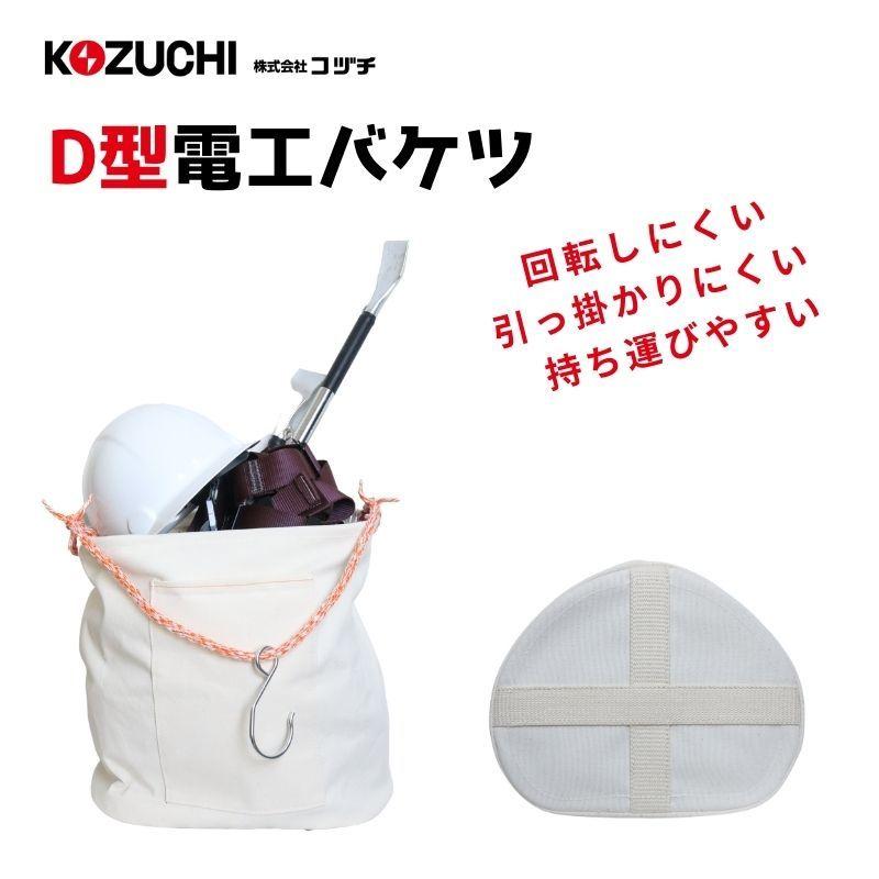 コヅチ 6号(白)帆布 電工用バケツ直径27cm×高さ35cm KB-01-27W - 安全