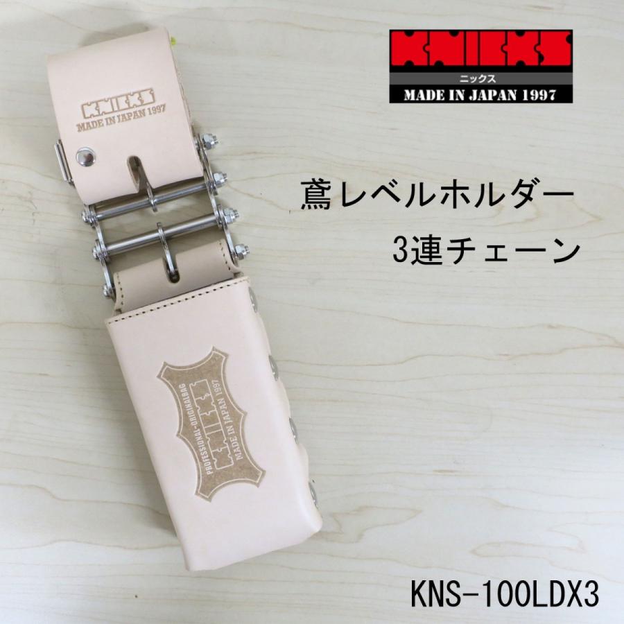 名入れ無料】 新品未使用 knicks☆ニックス3連結チェーンタイプレベル