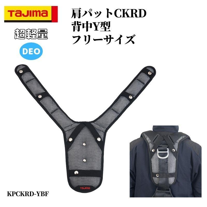 Tajima TAJIMA タジマ 肩パット CKRD 背中Y型 フリーサイズ Tajima TAJIMA タジマ 肩パット CKRD 背中Y型 フリーサイズ