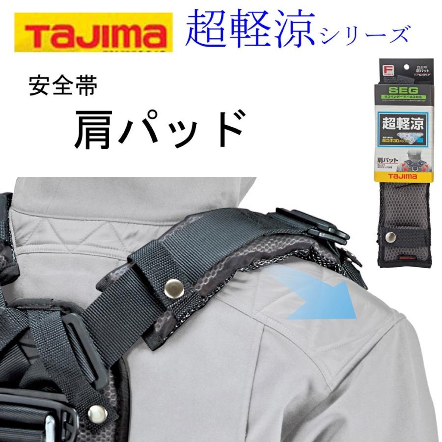 Tajima TAJIMA タジマ 超軽涼 肩パッド ハーネス用 安全帯 フル Tajima TAJIMA タジマ 超軽涼 肩パッド ハーネス用 安全帯 フル