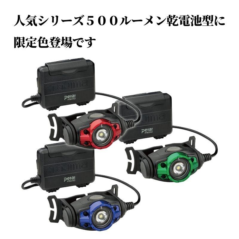 Tajima タジマ ヘッドライトFD 500ルーメン 大径照射 3色限定品