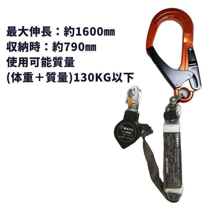 椿モデル ランヤード 巻取式 2丁掛け 適合品 LR-6-T2 墜落制止用器具 