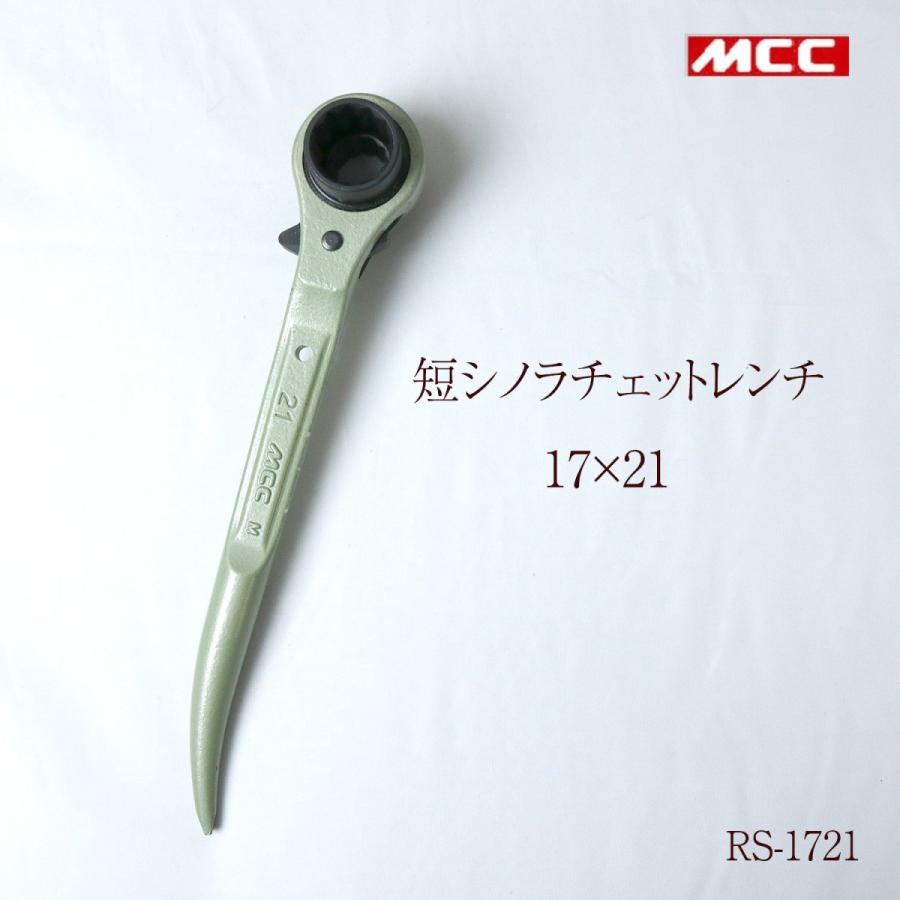 MCC 短シノ ラチェットレンチ RS1721 作業工具 1721 : 創業1968年 鳶蕨  