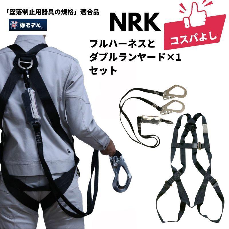 NRK フルハーネス ダブルランヤードのセット 安全帯 X型 墜落 NRK フルハーネス ダブルランヤードのセット 安全帯 X型 墜落