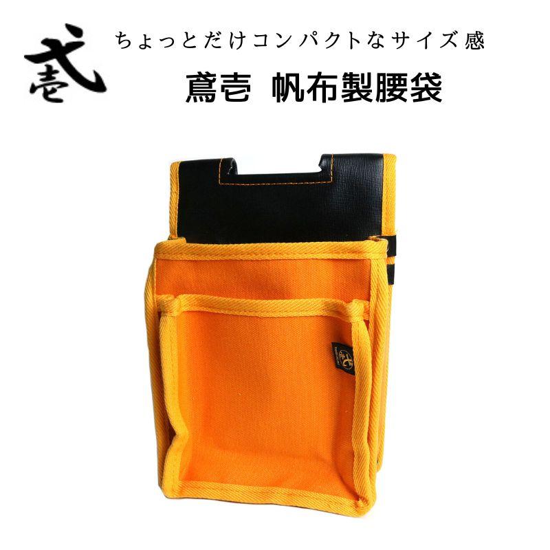 鳶壱 帆布製2段式腰袋 NXT1 : 創業1968年 鳶蕨上田 公式ショップ 鳶壱 帆布製2段式腰袋 NXT1 : 創業1968年 鳶蕨上田 公式ショップ