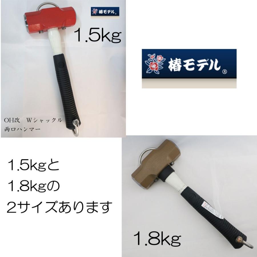 椿モデル OH改 Wシャックル 両口ハンマー 1.5kg 1.8kg 作業工具 椿モデル OH改 Wシャックル 両口ハンマー 1.5kg 1.8kg 作業工具