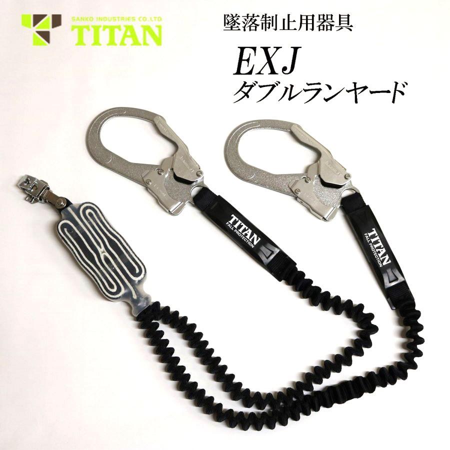 タイタン TITAN PANGAEA フルハーネス 蛇腹ランヤードのセット 墜落 