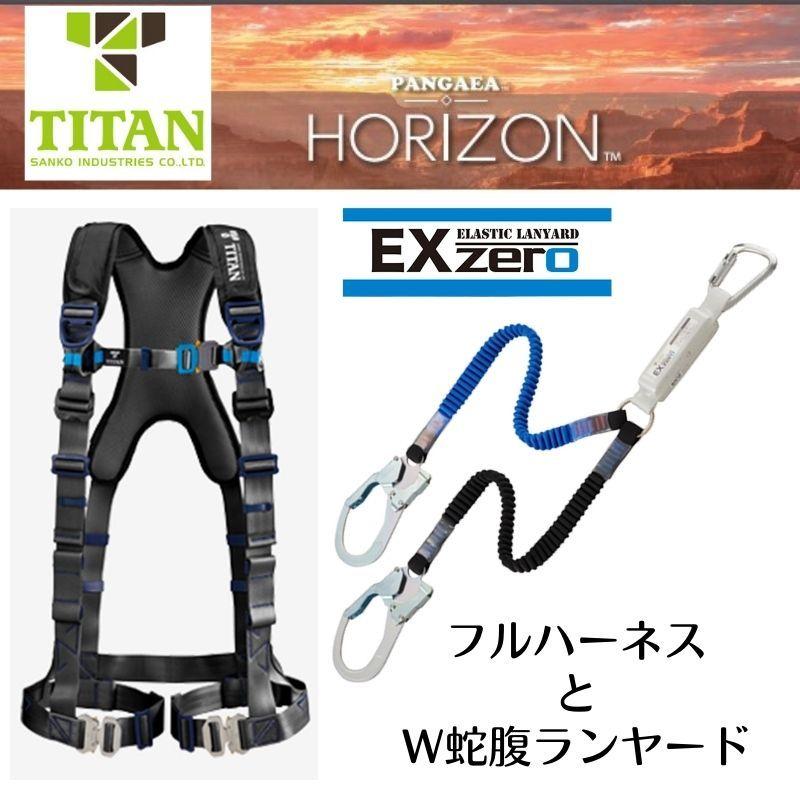 TITAN タイタン PANGAEA フルハーネス 蛇腹ランヤードのセット PAHN