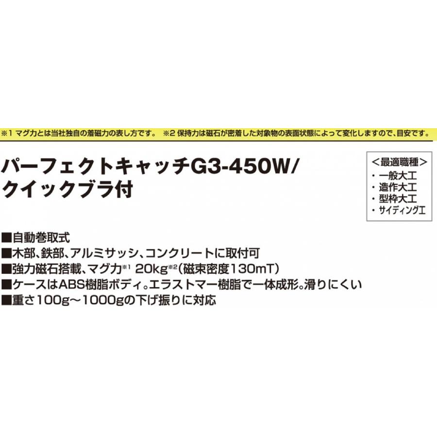 TAJIMA タジマ パーフェクトキャッチG3-450W クイックブラ式｜tobiwarabiueda｜06